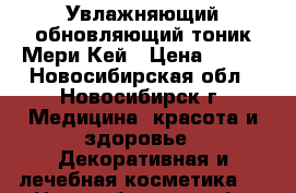 Увлажняющий обновляющий тоник Мери Кей › Цена ­ 920 - Новосибирская обл., Новосибирск г. Медицина, красота и здоровье » Декоративная и лечебная косметика   . Новосибирская обл.